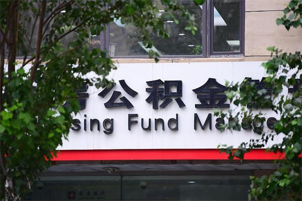 安宁杭州公积金不能提现了（安宁杭州公积金怎么不能提取）