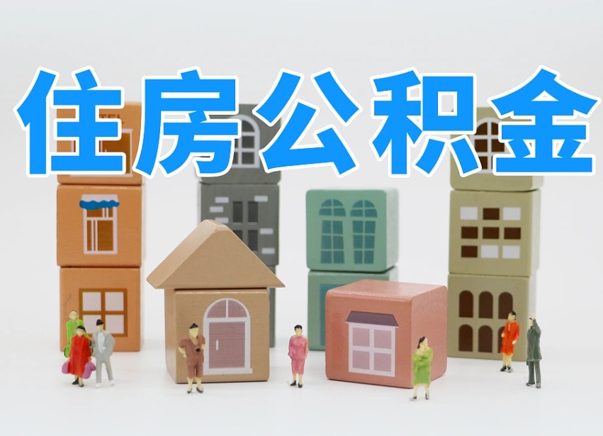 安宁2025重庆公积金提取代办（安宁重庆公积金提取需要什么手续）